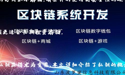 全面解读比特币钱包私钥地址：安全性、获取方法与管理技巧

比特币钱包, 私钥, 比特币安全, 数字货币管理/guanjianci

引言
比特币作为一种去中心化的数字货币，近年来受到了越来越多的关注和认可。在这场数字金融的浪潮中，比特币钱包的私钥(address)发挥着至关重要的作用。如果你是比特币的投资者或持有者，了解钱包的私钥地址是进行安全交易的基础。

什么是比特币钱包私钥地址？
在进行比特币交易时，每个用户都需要使用比特币钱包。比特币钱包可以被视为一个数字账户，它允许用户存储和管理他们的比特币。一旦你创建了一个比特币钱包，你便获得了一对密钥：公钥和私钥。
私钥是用户控制比特币的关键。它是一个看似随机的字母和数字的组合，类似于一种密码。只有拥有私钥的人才能对相关的比特币进行支配和转移。因此，私钥的用途至关重要，它决定着你对比特币的完整控制权。

私钥的安全性与重要性
私钥的安全性直接影响到你的比特币安全。若他人获取了你的私钥，便能够轻松地转移你钱包中的比特币。相较于传统银行账户，数字货币的交易是不可逆的，一旦被转移难以追回。因此，保护好私钥非常重要。
一些安全措施包括：
ul
    listrong冷储存：/strong 将私钥离线保存，避免网络攻击。/li
    listrong备份：/strong 将私钥进行多重备份，存储在不同地点。/li
    listrong多重签名钱包：/strong 需要多个私钥才能完成交易，增加安全性。/li
/ul

如何获取比特币钱包私钥地址
获取比特币钱包的私钥地址通常是在创建钱包时自动生成的。用户可以选择不同类型的钱包，包括热钱包和冷钱包。热钱包是在线钱包，方便快速交易，但相对比较危险；冷钱包则是离线的硬件钱包，更加安全。
以下是几种常见的钱包类型及其获取私钥的方法：
ul
    listrong桌面钱包：/strong 安装后会自动生成私钥，并可通过软件导出。/li
    listrong移动钱包：/strong 下载应用生成钱包，同样能够导出私钥。/li
    listrong硬件钱包：/strong 这种设备为私钥的保存提供了更高的安全性，通常用户需要在设备上进行相关的设置。/li
/ul

管理私钥的最佳实践
管理比特币钱包的私钥需要谨慎。用户应遵循一些最佳实践，以确保私钥和基金的安全：
ul
    listrong使用硬件钱包：/strong 硬件钱包如Ledger和Trezor是存储私钥的安全选择。/li
    listrong生成强密码：/strong 给你的钱包设置一个复杂且难以猜测的密码。/li
    listrong定期检查账户：/strong 定期查看交易记录，保证没有未授权的转账发生。/li
/ul

如何恢复丢失的私钥
丢失比特币钱包的私钥几乎意味着失去这部分的比特币。因此，定期备份和存储私钥非常必要。如果你不幸丢失了私钥，应尽快采取行动：
ul
    listrong查看备份：/strong 检查是否有任何合法的私钥或助记词备份。/li
    listrong寻求专业帮助：/strong 如果你没有备份，可以寻求专业的交易恢复公司，但没有任何保证。/li
    listrong痛定思痛：/strong 不再使用那个钱包，并建立更安全的文件、备份和恢复策略。/li
/ul

常见问题解答

1. 私钥被盗后我该怎么办？
如果你怀疑私钥被盗，首先要采取行动停止进一步损失。若钱包仍在使用，立刻尝试转移剩余资产到一个新的钱包，使用全新的私钥，同时检查所有相关的安全设置以确保不再出现相似问题。
1) **立即转移资产**：如果你的钱包地址不再安全，迅速将资产转至新生成的钱包。
2) **注册新钱包**：确保新钱包具备较高的安全性，例如建议使用硬件钱包，并为钱包设置复杂的密码。
3) **增强意识**：接下来，提高对网络钓鱼、木马和其他网络攻击的警惕，谨慎处理任何未经官方渠道的链接和下载。

2. 私钥的生成是如何进行的？
比特币私钥是通过密码学算法生成的，通常经过SHA-256算法处理，生成一个256位长的数字。用户在建立钱包时，系统会自动生成此私钥，并以随机数的方式保障其安全性。好的钱包还会为这个私钥创建一个助记词，方便用户备份。
1) **随机性问题**：确保生成私钥时使用的是高度随机的熵源，以防猜测。很多非法程序可能利用简单算法制作私钥，掌握此技术能让你自己创建更安全的私钥。
2) **加密工具使用**：此处提到的工具如BIP39/BIP44等可用于生成助记词，让用户更方便地恢复丢失的私钥及地址。

3. 如何从助记词恢复私钥？
助记词是一组随机生成的词汇，通常由12至24个随机词组成，可以用于恢复丢失的私钥。许多现代比特币钱包都提供助记词功能，用户只需在新设备上输入助记词，即可恢复钱包及私钥。
1) **选择合适的钱包**：确保下载钱包支持你的助记词格式，主流钱包如Mycelium、Exodus均具有该功能。
2) **使用步骤**：在新设备上，安装好钱包后，选择“恢复钱包”选项，按照提示输入助记词，确认后即可恢复钱包及相关交易记录。

4. 如何确保钱包的多重签名安全性？
多重签名技术要求多个密钥对完成交易，提高了安全性。适合用于团队或重要事务的资金管理。生成多重签名钱包时，你需要确保各参与者的密钥安全，同时充分信任参与者的技术水平。
1) **设置多重签名**：选择支持多重签名的比特币钱包。在创建时选择需要的签名数量并保存好每个私钥。
2) **操作确认**：尽量选择一种方式让每个密钥持有者对外部交易进行验证，以避免因单个密钥被盗取而造成损失。

5. 如何防止私钥丢失？
保护私钥的常见方法包括备份和使用安全技术。用户应定期检查自己的安全措施并进行更新。王者以及最直接的方式如冷存储，有条件的使用高安全性的硬件钱包也是一个良好的选择。
1) **备份私钥**：将私钥以物理或电子方式备份，并确保存储在多个安全地点。纸质备份应防水和火灾。
2) **更新安全、新技术**：注意最新的网络风险和市场动态，适时更新个人的安全设置。

6. 如何选择合适的钱包存储比特币？
选择比特币钱包应考虑多重因素，包括安全性、便捷性及是否符合个人需求等。热钱包适合频繁交易，而冷钱包则更适合长期投资存储。
1) **热钱包vs冷钱包**：热钱包如在线交易所方便但风险高；冷钱包如硬件钱包安全性更好，适合长期保存。
2) **功能评估**：钱必须支持包括助记词恢复、交易费、易用性等所需功能，以免你损失较大额度比特币。

结语
比特币钱包的私钥地址是保障数字资产安全的关键。随着对比特币的认可与使用的增多，如何妥善管理自己的私钥显得尤为重要。本文详细介绍了私钥的概念、获取方法和安全管理策略，相信能够帮助比特币用户更好地理解和使用比特币钱包，为自己的投资保驾护航。