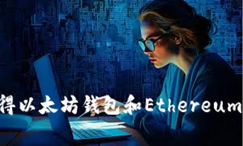 如何免费获得以太坊钱包和Ethereum币：全面指南