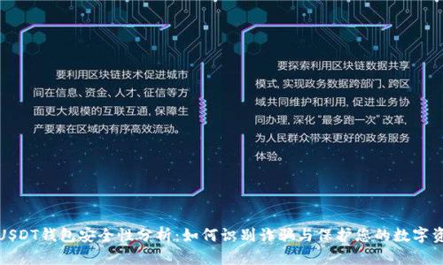 : USDT钱包安全性分析：如何识别诈骗与保护您的数字资产