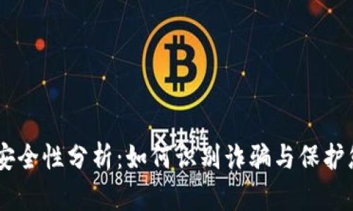 : USDT钱包安全性分析：如何识别诈骗与保护您的数字资产