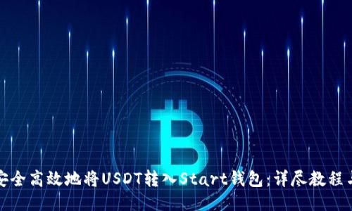 如何安全高效地将USDT转入Start钱包：详尽教程与技巧