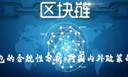 区块链钱包的合规性分析：对国内外政策的深度解读