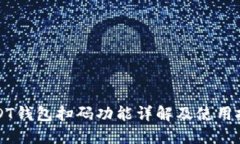 USDT钱包扫码功能详解及使用技巧