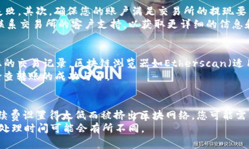 

  如何将USDT转至Web钱包：详细指南与常见问题解答/  

关键词

 guanjianci USDT转账, Web钱包, 加密货币, 钱包转移/ guanjianci 

什么是USDT？
USDT，全称为Tether，是一种基于区块链的稳定币，其价值与美元1:1挂钩，旨在提供稳定的数字货币选择。由于加密货币市场的波动性，USDT被广泛用于数字货币交易，以及避免法币转账时可能产生的高昂费用。USDT的使用场景包括交易所资金划转、跨境支付以及作为市场抵押品等。

什么是Web钱包？
Web钱包是一种通过浏览器访问的数字货币钱包，它允许用户在线存储和管理加密货币。相比于硬件钱包和桌面钱包，Web钱包使用更方便，因此深受大众用户的喜爱。用户可以轻松访问自己的资产，无需安装任何额外软件。不过，Web钱包的安全性通常较低，用户在使用时需保持警惕，务必选择知名度高、信誉良好的平台。

USDT如何转账到Web钱包？
将USDT转入Web钱包的过程相对简单，但需要注意一些细节。
第一步，您需要拥有一个Web钱包。可以选择许多支持USDT的钱包服务商。例如，MetaMask、Binance Chain Wallet或其他知名的数字资产钱包。
第二步，您需要找到您的USDT接收地址。登录您选择的Web钱包，找到“接收”或“收款”选项，复制显示的USDT地址。这通常是一个由数字和字母组成的长串代码。
第三步，进入您的交易所账户，找到USDT的提现选项。将刚才复制的Web钱包地址粘贴到提现地址一栏中，输入要转账的数量。确保数量足够覆盖可能的手续费。
第四步，确认所有信息无误后，提交提现请求。在确认完成之后，您将在Web钱包中看到转账的USDT到账。

常见问题解答

1. 转账USDT时需要注意哪些安全事项？
在进行USDT转账时，安全性是必须优先考虑的问题。首先，确保您使用的是可信赖的交易所和钱包。可以查看一些用户评价，了解这些平台的口碑。其次，务必确认接收地址的准确性。一旦发送加密货币到错误的地址，资产将无法找回。此外，建议使用二次验证功能以增强账户安全性。
为了增加安全性，推荐定期更改密码，并使用强密码。对于大额交易，考虑使用交易平台的安全中心提供的安全功能，比如人脸识别或指纹识别等。此外，保持设备和网络的安全，避免在公共Wi-Fi下进行重要操作。

2. USDT转账的手续费是多少？
USDT转账的手续费通常由区块链网络决定，而非交易所。不同的区块链网络（如Ethereum、Tron等）拥有不同的手续费结构。以Ethereum上的USDT为例，手续费会随网络拥塞状况波动，可能会在几美元到几十美元不等。相比之下，Tron网络的手续费相对较低，通常在几分到几角钱之间。
在实际转账前，建议查看交易所或钱包的手续费规定，并了解当前网络的状态，以便做出明智的决策。在更高峰使用时，用户可能会选择在较低的网络需求时段进行转账，以降低手续费成本。

3. USDT转账需要多长时间到账？
USDT转账到账时间取决于多个因素，包括所用的区块链网络的拥塞程度及交易的确认速度。在正常情况下，使用Tron网络的转账通常能在几秒内完成，而Ethereum上的交易由于网络负载可能需要几分钟或者更长时间。
如果您在交易所提交了提现请求，平台处理转账的速度也会影响到账时间。有些交易所会在处理高峰期延迟提现过程。因此，如果您希望尽快收到USDT，建议选择网络负担较轻的时段进行操作，并仔细查看交易所的处理时间说明。

4. 为什么我的USDT提现被拒绝？
如果您的USDT提现请求被拒绝，可能是由于多个原因导致的。首先，检查您的提现地址是否正确。即使是一个字符的错误也可能导致提现失败。其次，确保您的账户满足交易所的提现要求，例如完成必要的身份验证（KYC）程序。
另外，有可能是由于网络连接的问题，您提现的数量超出了您的可用余额，或者交易所正在进行系统维护。如果您的提现被拒绝，建议立即联系交易所的客户支持，以获取更详细的信息和建议。

5. 如何确认USDT的转账是否成功？
确认USDT转账是否成功，您可以通过多个途径。首先，查看您的Web钱包，直至USDT在您的账户中显示。其次，可以通过区块链浏览器查询您的交易记录。区块链浏览器如Etherscan（适用于Ethereum网络）或Tronscan（适用于Tron网络）可以提供实时事务更新。
在区块链浏览器中输入您的交易哈希（TxID）可以快速查找到转账详情，包括状态、转账金额和时间戳等信息。通过这些途径，您能直观地检查转账的成功与否。

6. 如果USDT转账失败，我该如何处理？
如果USDT转账失败，首先需要查明原因。通常可以查看您的交易记录，确定是由于网络拥塞、手续费不足还是地址错误。如果您的交易因手续费设置得太低而被挤出区块网络，您可能需要重新发起交易，或在指定时间进行重新确认。
如果您的交易请求在交易所被拒绝，联系交易所客户服务，包括记录和信件和相关细节，以便更容易沟通处理。同时，保持耐心，不同平台的处理时间可能会有所不同。

最终，成功将USDT转账到Web钱包取决于准确性、安全性和通畅的网络状态。希望这些信息能够帮助你顺利完成转账。