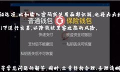    比特币手机轻钱包推荐：安全性与易用性的完