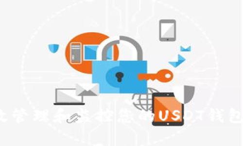 如何有效管理和监控您的USDT钱包总资产？