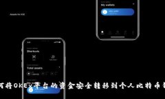 如何将OKEx平台的资金安全转移到个人比特币钱包