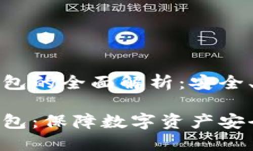 虚拟币U盘钱包的全面解析：安全、便捷、实用

虚拟币U盘钱包：保障数字资产安全的最佳选择