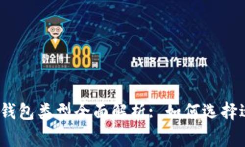 : 区块链常见钱包类型全面解析: 如何选择适合你的钱包?