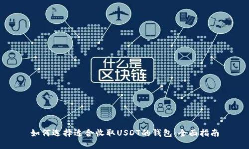 如何选择适合收取USDT的钱包：全面指南