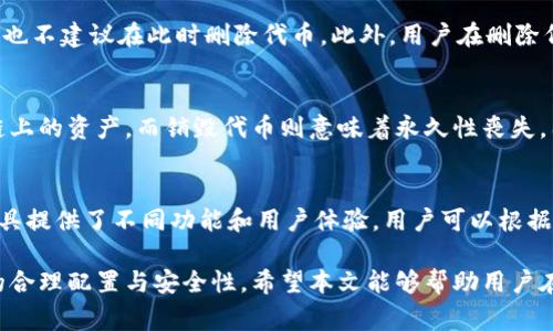   如何删除以太坊钱包中的代币？详细指南与常见问题解答 / 

 guanjian ci 以太坊钱包, 删除代币, 代币管理, 钱包操作 /guanjian ci 

以太坊（Ethereum）是一个去中心化的平台，允许用户创建智能合约和去中心化应用程序（dApps）。在以太坊网络上，代币是最常用的数字资产，其管理与使用直接关系到用户的资金安全与便利性。在使用以太坊钱包的过程中，用户可能会遇到需要删除不再使用的代币的情况。本篇文章将全面探讨如何删除以太坊钱包中的代币，并回答一些相关的常见问题。

一、以太坊钱包简介
以太坊钱包主要用于存储以太坊（ETH）及其派生代币（如ERC20代币）。这些钱包通常分为两大类：热钱包和冷钱包。热钱包是连接到互联网的钱包，便于访问，例如MetaMask、MyEtherWallet等；冷钱包则是离线储存的，如Ledger及Trezor等。每种钱包都有其独特的功能和安全性，用户可以根据自己的需要选择适合的类型。

使用以太坊钱包时，用户不仅可以存储和管理自己的以太坊，还可以添加和删除其他类型的代币。然而，许多用户在进行代币管理时，可能会面临如何清理不再需要的代币的问题。

二、为什么需要删除以太坊钱包中的代币
删除以太坊钱包中的代币可能基于几个关键原因。首先，用户可能持有多个代币，但随着市场变动，某些代币可能变得不再具有投资价值或实际上不再持有这些代币。在这种情况下，删除代币有助于减少钱包的混乱，让管理更为方便。

其次，某些代币可能与用户的投资策略不符。随着用户对加密货币市场了解的加深，他们可能会重新评估自己的投资方向，决定删除某些代币以重新配置投资组合。

最后，删除代币还可以提高钱包的安全性。在某些情况下，用户可能会收到鱼叉攻击或其他类型的攻击，删除不再需要的代币可以降低不必要的风险。

三、如何删除以太坊钱包中的代币
删除以太坊钱包中的代币的步骤因不同的钱包类型而异。这里简要介绍几种常见钱包的操作步骤。

h41. 使用MetaMask删除代币/h4
MetaMask是一个非常受欢迎的以太坊钱包扩展，允许用户轻松管理代币。
ol
    li打开MetaMask扩展，并登录到你的钱包。/li
    li在“资产”标签中，找到想要删除的代币。/li
    li点击代币后面的三个点，选择“隐藏”或类似的选项。/li
/ol
需要指出的是，MetaMask并不真正删除代币，而是隐藏它们，用户仍然可以通过添加代币合约地址再次显示它们。

h42. 使用MyEtherWallet删除代币/h4
MyEtherWallet是另一种流行的以太坊钱包。
ol
    li登陆到你的MyEtherWallet账户。/li
    li导航到“代币”标签。/li
    li选择想要删除的代币，点击’删除’。/li
/ol
在MyEtherWallet中，删除代币的操作同样并不意味着资产的实际销毁，而是从用户的界面上移除。

h43. 使用硬件钱包删除代币/h4
如果你使用的是硬件钱包，例如Ledger，则需要通过与 Ledger Live 相连，管理你的代币。在这类钱包中，通常代币的删除也是从软件界面上进行的，实际资产会一直保留在区块链上。

四、以太坊钱包代币管理的最佳实践
在管理以太坊钱包中的代币时，有一些最佳实践可以帮助用户更好地维护自己的资产。
ol
    listrong定期审计钱包资产/strong：定期检查自己持有的代币，并确认哪些仍符合投资目标。/li
    listrong使用标签和备注/strong：在添加新的代币时，可以使用标签和备注功能，这样有助于理解持有的代币和其目的。/li
    listrong保持更新/strong：关注加密货币市场动态，随时调整自己的资产组合，删除不再有潜力的代币。/li
/ol

五、常见的问题解答

h41. 删除代币是否会影响我的资产安全？/h4
删除代币不会对你的资产安全造成任何影响，因为删除的过程仅仅是将代币从用户界面上隐藏，而实际上你的代币仍然保留在以太坊区块链上。用户依然可以通过代币合约地址对代币进行访问。为了确保资产安全，用户应始终在安全的环境下操作，并使用强密码和双重认证等安全措施。

h42. 删除代币是否会造成损失？/h4
删除代币的操作不会造成实际的财产损失。用户删除代币后，实际上只是将其从代币列表中移除。因此，用户仍可通过输入代币合约地址，在钱包中查看和管理这些代币。需要注意的是，若用户忘记合约地址，则将很难再次访问该代币，因此建议在必要时记录相关信息。

h43. 如何恢复已经删除的代币？/h4
要恢复已经隐藏的代币，用户只需重新添加代币合约地址。在MetaMask和MyEtherWallet等常见钱包中，输入代币合约地址后，你的代币将再次显示在资产页面。用户也可以通过直接与区块链交互，查找自己曾持有的代币信息。

h44. 在哪些情况下不建议删除代币？/h4
如果用户对某一代币仍持有信心，或认为该代币在未来有上涨潜力，则不建议删除。同时，一些用户可能会选择保留未被广泛接受的代币，等待市场条件改变，也不建议在此时删除代币。此外，用户在删除代币前应确保自己不再需要进行该代币的交易或使用。

h45. 删除代币与销毁代币有什么区别？/h4
删除代币仅仅是隐藏或移除钱包中的显示，而销毁代币则是转移到一个无法访问的地址，导致其永久失效。这是两个不同的概念，删除代币不会影响于区块链上的资产，而销毁代币则意味着永久性丧失。因此，在考虑资产的管理时，应清楚地区别这两者。

h46. 有哪些工具可以更好地管理以太坊代币？/h4
除了MetaMask和MyEtherWallet，市场还有许多工具能够帮助用户更好地管理以太坊代币。例如，TokenPocket、Trust Wallet、Atomic Wallet等。这些工具提供了不同功能和用户体验，用户可以根据自己的需求选择适合的管理工具，以便高效地管理资产。

总之，删除以太坊钱包中的代币是一个简单而有效的资产管理策略。通过正确理解代币删除的过程和影响，用户可以更好地管理自己的资产，确保投资组合的合理配置与安全性。希望本文能够帮助用户在以太坊的世界中更好地操作与决策。