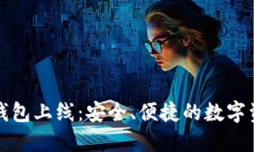 区块链公信宝钱包上线：安全、便捷的数字资产管理新选择