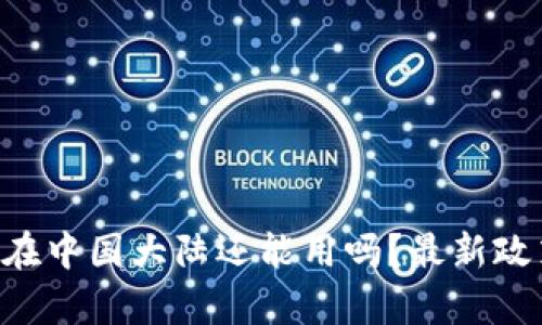 示例 以太坊钱包在中国大陆还能用吗？最新政策解析与使用指南