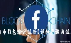 什么是比特币钱包账户注册？详细步骤与注意事