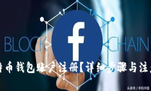 什么是比特币钱包账户注册？详细步骤与注意事项解析