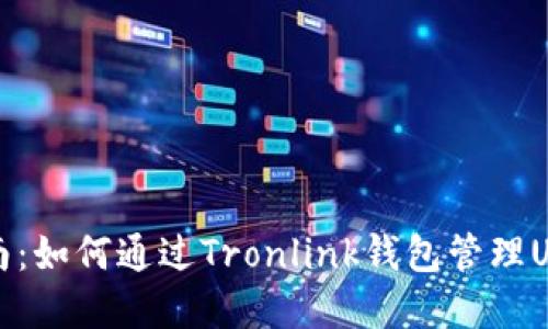 全面指南：如何通过Tronlink钱包管理USDT资产