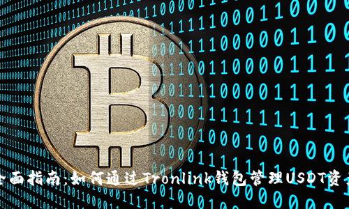 全面指南：如何通过Tronlink钱包管理USDT资产