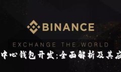 区块链中心钱包开发：全面解析及其应用前景