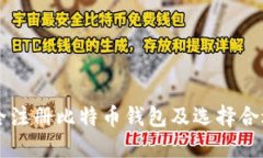 如何安全注册比特币钱包及选择合适的平台