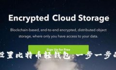 如何设置比特币轻钱包：一步一步的指南