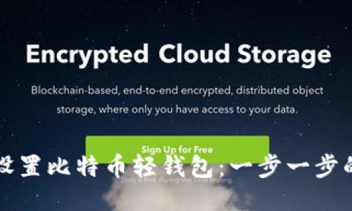 如何设置比特币轻钱包:一步一步的指南