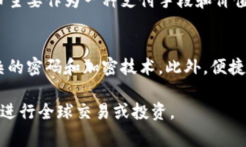   比特币钱包解析：哪个国家是比特币的发源地？ / 
 guanjianci 比特币, 钱包, 国家, 发源地 /guanjianci 

近年来，比特币作为一种全球性的数字货币，吸引了众多投资者和用户的关注。不过，很多人对比特币的来源以及如何存储比特币仍然存在疑问。其中一个常见的问题就是“比特币是哪个国家的钱包？”这篇文章将详细探讨比特币的起源、钱包的定义、比特币如何在全球使用以及这些钱包背后的国家影响，进一步解读比特币这一数字货币的背后故事。

一、比特币的起源
比特币作为第一个去中心化的数字货币，由一个名叫“中本聪”的人或一个团队於2009年首次提出。尽管中本聪的真实身份至今仍然是一个谜，但比特币白皮书中首次描述了一个去中心化的数字货币系统，这个系统不依赖于中央银行或政府，而是利用分布式网络进行交易。这一特性使比特币在全球范围内产生了深远的影响。

比特币的发源地可以说是日本，因为中本聪的笔名与日本的名字有关，并且第一篇比特币的白皮书是用英语写的，但提及的金融概念受到了日本金融文化的影响。然而，比特币不仅仅局限于一个国家，它为全球人民提供了一种新的交易方式和金融工具。

二、什么是比特币钱包？
在探讨“比特币是哪个国家的钱包”这个问题时，我们首先需要了解什么是比特币钱包。比特币钱包是一种软件程序，用于存储和管理比特币交易。比特币，并不像传统货币那样以纸币或硬币的形式存在，而是通过地址和私钥来管理的。每个比特币钱包包含一个公钥（如同账号）和一个私钥（密码），所有的比特币交易都是通过这两者进行的。

比特币钱包可以分类为热钱包和冷钱包。热钱包是指在线存储的地址，方便用户频繁交易；而冷钱包则是指离线存储，安全性更高，但不太适合日常交易。常见的比特币钱包包括桌面钱包、移动钱包和硬件钱包。

三、比特币的全球性与去中心化特征
比特币的去中心化特征意味着它不受任何一个国家或政府控制。例如，美国、欧洲、中国等国家的用户都可以使用比特币进行交易。实际上，正是因为这一特性，比特币才能够在全球范围内推广并成为一种被广泛接受的数字货币。无论你在世界的哪个角落，只要有互联网，你都可以使用比特币进行交易。

各国对于比特币的态度各不相同。有些国家如美国和日本对比特币持开放态度，建立了相应的法规来规范比特币的使用；而另一些国家如中国则采取了限制措施，禁止比特币交易及其相关活动。因此，可以说比特币钱包并不是属于某个特定国家，而是适用于所有希望使用比特币的用户。

四、比特币如何在全球使用？
比特币在全球的使用主要依赖于其可接受性，这意味着商家需要愿意接受比特币作为支付手段。目前，许多在线商家、实体店和服务提供商都开始接受比特币支付。这些商家通常会通过比特币支付网关来处理交易，从而将比特币转化为当地货币，减少了公司因价格波动而面临的风险。

除了用于购买商品或服务外，比特币也被广泛用于投资和储值。在一些经济不稳定的地区，人们更愿意持有比特币而不是法定货币，因为比特币不受本国货币政策的影响。事实上，比特币被誉为“数字黄金”，越来越多的投资者将其视为一种有效的资产配置工具。

五、比特币钱包的选择
在选择比特币钱包时，用户需要考虑多个因素，包括安全性、易用性、支持的平台等。首先，安全性至关重要。用户应选择有良好声誉和强大安全性能的钱包，例如使用多重签名技术或两步验证。

在便捷性方面，移动钱包通常是用户日常交易的首选，因为它们可以方便地在手机上下载，使得用户能够随时随地进行交易。而对于长期持有比特币的用户来说，冷钱包是更好的选择，因为它们的安全性高，能够有效防止黑客攻击。

关于平台的支持，不同的比特币钱包可能支持不同的加密货币，因此在选择前用户应查看相应的支持情况，确保钱包能够满足其需求。

六、比特币钱包的安全性探讨
比特币钱包的安全性常常受到关注。由于比特币一旦被盗取，就非常难以找回，因此钱包的安全性直接影响用户的资金安全。用户在使用比特币钱包时，应遵循一些最佳实践，比如定期备份钱包，使用复杂的密码，并惟独在安全网络下交易。

此外，选择硬件钱包是增强安全性的有效方式。硬件钱包是物理设备，能够在离线状态下安全存储私钥，避免了在线钱包可能面临的风险。市面上有多款知名的硬件钱包品牌，比如Ledger和Trezor，用户可以根据自己的需求做出选择。

相关问题解析
1. 比特币是否属于某个国家的货币？
比特币并不属于任何一个国家的法定货币。它是一种去中心化的数字货币，由全球用户共同维护。比特币的价值主要由市场供求关系决定，无法被单一国家或政府操控。尽管比特币的起源与日本相关，但其使用范围已经扩展至全球，目前有成千上万的商家和企业在多个国家接受比特币作为支付手段。

2. 如何安全地存储比特币？
安全存储比特币的方法主要有两种：热钱包和冷钱包。热钱包适用于频繁交易，而冷钱包更适合长期安全存储。用户在选择钱包时，应考虑各种因素，例如声誉、安全性和易用性。此外，定期备份钱包，并使用复杂的密码和多重身份验证技术，可以大大提高比特币存储的安全性。

3. 比特币的交易是匿名的吗？
比特币交易并不像传统货币交易那样匿名。尽管比特币地址不直接与用户身份相连，但每一笔交易都记录在区块链上，任何人都可以查看。通过链上分析技术，有可能推断出某些用户的身份。因此，虽然比特币提供了一定程度的隐私，但如果需要完全匿名的交易，用户需要采取额外的措施。

4. 比特币的未来发展趋势如何？
比特币的未来发展可谓充满变数。随着越来越多的机构和个人认识到比特币的潜力，其接受度和应用场景不断扩大。同时，各国政府对于比特币的监管政策也在逐步完善。未来，比特币可能会在全球金融体系中占据更重要的位置，成为一种主要的数字资产。

5. 比特币与其他加密货币的区别
比特币是第一种也是最知名的加密货币，而其他诸如以太坊、莱特币等货币则称为“ altcoin”。虽然它们都基于区块链技术，但在功能和用途上存在差异。比特币主要作为一种支付手段和价值储存，而以太坊则是一个去中心化应用平台，支持智能合约的功能。了解这些差异有助于用户在投资时做出更明智的选择。

6. 如何选择适合自己的比特币钱包？
选择比特币钱包时，用户需要考虑多个因素，包括安全性、易用性、支持的平台和费用等。安全性是首要考虑的因素，用户应选择具有良好声誉的钱包，并使用复杂的密码和加密技术。此外，便捷性也非常重要，尤其是对于频繁交易的用户。对比特币的理解和需求将直接影响用户选择合适钱包的决策。

通过以上分析，我们可以看到，比特币钱包本身并不特定于某一国家，而是为全球用户提供便利的服务。无论你身在何处，只要能够连接互联网，就能使用比特币进行全球交易或投资。