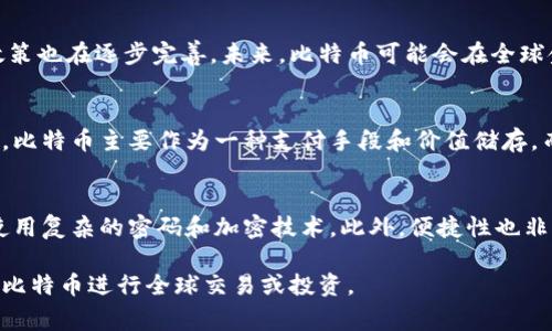   比特币钱包解析：哪个国家是比特币的发源地？ / 
 guanjianci 比特币, 钱包, 国家, 发源地 /guanjianci 

近年来，比特币作为一种全球性的数字货币，吸引了众多投资者和用户的关注。不过，很多人对比特币的来源以及如何存储比特币仍然存在疑问。其中一个常见的问题就是“比特币是哪个国家的钱包？”这篇文章将详细探讨比特币的起源、钱包的定义、比特币如何在全球使用以及这些钱包背后的国家影响，进一步解读比特币这一数字货币的背后故事。

一、比特币的起源
比特币作为第一个去中心化的数字货币，由一个名叫“中本聪”的人或一个团队於2009年首次提出。尽管中本聪的真实身份至今仍然是一个谜，但比特币白皮书中首次描述了一个去中心化的数字货币系统，这个系统不依赖于中央银行或政府，而是利用分布式网络进行交易。这一特性使比特币在全球范围内产生了深远的影响。

比特币的发源地可以说是日本，因为中本聪的笔名与日本的名字有关，并且第一篇比特币的白皮书是用英语写的，但提及的金融概念受到了日本金融文化的影响。然而，比特币不仅仅局限于一个国家，它为全球人民提供了一种新的交易方式和金融工具。

二、什么是比特币钱包？
在探讨“比特币是哪个国家的钱包”这个问题时，我们首先需要了解什么是比特币钱包。比特币钱包是一种软件程序，用于存储和管理比特币交易。比特币，并不像传统货币那样以纸币或硬币的形式存在，而是通过地址和私钥来管理的。每个比特币钱包包含一个公钥（如同账号）和一个私钥（密码），所有的比特币交易都是通过这两者进行的。

比特币钱包可以分类为热钱包和冷钱包。热钱包是指在线存储的地址，方便用户频繁交易；而冷钱包则是指离线存储，安全性更高，但不太适合日常交易。常见的比特币钱包包括桌面钱包、移动钱包和硬件钱包。

三、比特币的全球性与去中心化特征
比特币的去中心化特征意味着它不受任何一个国家或政府控制。例如，美国、欧洲、中国等国家的用户都可以使用比特币进行交易。实际上，正是因为这一特性，比特币才能够在全球范围内推广并成为一种被广泛接受的数字货币。无论你在世界的哪个角落，只要有互联网，你都可以使用比特币进行交易。

各国对于比特币的态度各不相同。有些国家如美国和日本对比特币持开放态度，建立了相应的法规来规范比特币的使用；而另一些国家如中国则采取了限制措施，禁止比特币交易及其相关活动。因此，可以说比特币钱包并不是属于某个特定国家，而是适用于所有希望使用比特币的用户。

四、比特币如何在全球使用？
比特币在全球的使用主要依赖于其可接受性，这意味着商家需要愿意接受比特币作为支付手段。目前，许多在线商家、实体店和服务提供商都开始接受比特币支付。这些商家通常会通过比特币支付网关来处理交易，从而将比特币转化为当地货币，减少了公司因价格波动而面临的风险。

除了用于购买商品或服务外，比特币也被广泛用于投资和储值。在一些经济不稳定的地区，人们更愿意持有比特币而不是法定货币，因为比特币不受本国货币政策的影响。事实上，比特币被誉为“数字黄金”，越来越多的投资者将其视为一种有效的资产配置工具。

五、比特币钱包的选择
在选择比特币钱包时，用户需要考虑多个因素，包括安全性、易用性、支持的平台等。首先，安全性至关重要。用户应选择有良好声誉和强大安全性能的钱包，例如使用多重签名技术或两步验证。

在便捷性方面，移动钱包通常是用户日常交易的首选，因为它们可以方便地在手机上下载，使得用户能够随时随地进行交易。而对于长期持有比特币的用户来说，冷钱包是更好的选择，因为它们的安全性高，能够有效防止黑客攻击。

关于平台的支持，不同的比特币钱包可能支持不同的加密货币，因此在选择前用户应查看相应的支持情况，确保钱包能够满足其需求。

六、比特币钱包的安全性探讨
比特币钱包的安全性常常受到关注。由于比特币一旦被盗取，就非常难以找回，因此钱包的安全性直接影响用户的资金安全。用户在使用比特币钱包时，应遵循一些最佳实践，比如定期备份钱包，使用复杂的密码，并惟独在安全网络下交易。

此外，选择硬件钱包是增强安全性的有效方式。硬件钱包是物理设备，能够在离线状态下安全存储私钥，避免了在线钱包可能面临的风险。市面上有多款知名的硬件钱包品牌，比如Ledger和Trezor，用户可以根据自己的需求做出选择。

相关问题解析
1. 比特币是否属于某个国家的货币？
比特币并不属于任何一个国家的法定货币。它是一种去中心化的数字货币，由全球用户共同维护。比特币的价值主要由市场供求关系决定，无法被单一国家或政府操控。尽管比特币的起源与日本相关，但其使用范围已经扩展至全球，目前有成千上万的商家和企业在多个国家接受比特币作为支付手段。

2. 如何安全地存储比特币？
安全存储比特币的方法主要有两种：热钱包和冷钱包。热钱包适用于频繁交易，而冷钱包更适合长期安全存储。用户在选择钱包时，应考虑各种因素，例如声誉、安全性和易用性。此外，定期备份钱包，并使用复杂的密码和多重身份验证技术，可以大大提高比特币存储的安全性。

3. 比特币的交易是匿名的吗？
比特币交易并不像传统货币交易那样匿名。尽管比特币地址不直接与用户身份相连，但每一笔交易都记录在区块链上，任何人都可以查看。通过链上分析技术，有可能推断出某些用户的身份。因此，虽然比特币提供了一定程度的隐私，但如果需要完全匿名的交易，用户需要采取额外的措施。

4. 比特币的未来发展趋势如何？
比特币的未来发展可谓充满变数。随着越来越多的机构和个人认识到比特币的潜力，其接受度和应用场景不断扩大。同时，各国政府对于比特币的监管政策也在逐步完善。未来，比特币可能会在全球金融体系中占据更重要的位置，成为一种主要的数字资产。

5. 比特币与其他加密货币的区别
比特币是第一种也是最知名的加密货币，而其他诸如以太坊、莱特币等货币则称为“ altcoin”。虽然它们都基于区块链技术，但在功能和用途上存在差异。比特币主要作为一种支付手段和价值储存，而以太坊则是一个去中心化应用平台，支持智能合约的功能。了解这些差异有助于用户在投资时做出更明智的选择。

6. 如何选择适合自己的比特币钱包？
选择比特币钱包时，用户需要考虑多个因素，包括安全性、易用性、支持的平台和费用等。安全性是首要考虑的因素，用户应选择具有良好声誉的钱包，并使用复杂的密码和加密技术。此外，便捷性也非常重要，尤其是对于频繁交易的用户。对比特币的理解和需求将直接影响用户选择合适钱包的决策。

通过以上分析，我们可以看到，比特币钱包本身并不特定于某一国家，而是为全球用户提供便利的服务。无论你身在何处，只要能够连接互联网，就能使用比特币进行全球交易或投资。