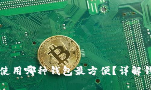 比特币取款机使用哪种钱包最方便？详解钱包选择与使用