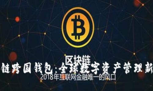 区块链跨国钱包：全球数字资产管理新趋势