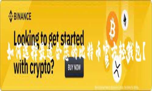 如何选择最适合您的比特币官方轻钱包？