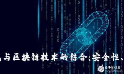 深入探讨Kc钱包与区块链技术的结合：安全性、功能与未来发展