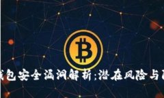 区块链钱包安全漏洞解析：潜在风险与防范措施