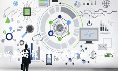 如何选择适合的以太坊钱包？全面解析12个关键词和使用指南