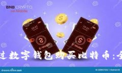 如何通过数字钱包购买比特币：全面指南