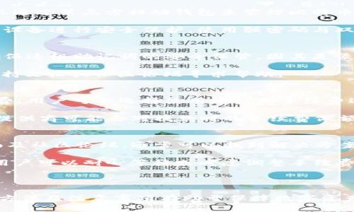   比特币官方钱包：安全、方便的数字资产存储解决方案 / 

 guanjianci 比特币钱包, 官方钱包, 数字资产, 安全存储 /guanjianci 

在数字货币日益普及的今天，比特币作为第一个和最受欢迎的加密货币，吸引了广泛的关注。在这个背景下，选择一个安全、方便的比特币钱包显得尤为重要。对于许多新手用户来说，了解比特币的官方钱包是进入这一市场的第一步。在这一篇文章中，我们将详细探讨比特币的官方钱包，包括其功能、使用方法以及相关安全建议等。

# 什么是比特币钱包？

比特币钱包是用于存储、接收和发送比特币等数字货币的软件或硬件设备。不同于传统的银行账户，比特币钱包并不直接存储比特币，而是保留与区块链上比特币地址相关联的私钥。用户通过这些私钥控制其比特币的使用权。

比特币钱包主要有三种类型：热钱包、冷钱包和硬件钱包。热钱包是通过互联网连接的，适合日常交易；冷钱包不连接互联网，适合长期存储；硬件钱包则是一种物理设备，结合了冷热钱包的优点，提供更高级别的安全性。

# 比特币官方钱包的特点

比特币的官方钱包是由比特币核心开发团队提供的一款软件钱包，具有以下几个特点：

1. 开源性
比特币官方钱包是开源软件，这意味着任何人都可以审查和验证其代码。这一特性增强了用户的信任度，因为社区中的专家可以迅速发现并修复潜在的安全漏洞。

2. 安全性
官方钱包提供多种安全功能，包括多重签名、冷存储选项以及助记词保护等。这些措施旨在确保用户的资产不易受到黑客攻击或丢失。

3. 用户友好性
尽管比特币的使用涉及复杂的技术，官方钱包尽力提供简洁易用的界面，使新手用户能够轻松上手。同时，官方钱包也支持多种语言，这使得全球用户都可以方便地使用。

4. 功能丰富
官方钱包支持多种交易功能，包括发送、接收比特币，查看交易历史等。此外，用户还可以在钱包内创建多重地址，以便更好地管理自己的资金。

# 如何下载和使用比特币官方钱包？

1. 下载比特币官方钱包
用户可以通过比特币的官方网站下载官方钱包。建议用户确保下载地址为官方链接，以保障安全。下载后，根据操作系统的指导进行安装。

2. 创建钱包
安装完成后，用户需要创建一个新的钱包。钱包创建过程中，系统会生成一组助记词，用户需要妥善保存这组助记词，因为它是恢复钱包的唯一途径。

3. 发送和接收比特币
用户可以通过输入接收方的地址和金额来发送比特币。接收比特币则只需提供钱包地址给对方。需要注意的是，用户在发送比特币时需要支付一定的交易手续费，手续费的多少会影响交易的处理速度。

# 保持比特币官方钱包安全的建议

1. 保留助记词
助记词是恢复钱包的关键，用户应将其记录在安全的地方，并避免将其存储在联网的设备上。

2. 定期更新软件
定期检查并更新比特币官方钱包软件，以确保拥有最新的安全补丁，从而防止潜在的安全威胁。

3. 使用强密码
为钱包设置一个强密码，避免使用简单的密码。使用密码管理工具可以帮助记住复杂的密码。

4. 开启双重认证
若钱包支持双重认证功能，务必开启这一额外的安全措施，进一步保护钱包的安全性。

# 相关问题解答

1. 比特币官方钱包如何保障用户资金安全？
比特币官方钱包实施了多种安全措施来保护用户资金。首先，所有用户的钱包及交易信息均经过加密，确保机密性。此外，官方钱包提供多重签名功能，用户可设置多个私钥以增强安全性。这意味着，资金的提取需要多个私钥的确认，从而避免单一用户的错误或恶意行为造成资产损失。

此外，官方钱包支持冷存储模式。在这种模式下，用户的私钥并不与互联网连接，从而降低了被黑客攻击的风险。用户还可以定期备份钱包，确保在设备损坏或丢失的情况下能恢复访问，其备份文件同样被加密，进一步保障安全。

然而，尽管官方钱包提供了多重安全措施，用户自身也应采取必要的安全防护措施，如不在公共Wi-Fi环境下进行交易、及时更新软件等，避免潜在的安全风险。

2. 比特币官方钱包与其他钱包相比有什么优势？
比特币官方钱包相较于其他钱包的最大优势在于其与比特币核心开发团队的直接关联。官方钱包的开源性质使得全球开发者可以参与代码审查与维护，降低了安全漏洞的可能性。相比之下，某些第三方钱包的安全性可能受限，因其代码并未经过广泛审查。

从用户体验角度来看，官方钱包的界面设计符合用户的使用习惯，且功能，适合新手使用。此外，官方钱包在交易速度上通常良好，能够支持用户高效地进行比特币的发送与接收。

尽管其他钱包也可能提供优秀的功能，例如支持多种加密货币及额外的隐私保护，但官方钱包的安全性与社区的支持程度无疑是其独特的竞争优势所在。

3. 比特币官方钱包支持哪些平台？
比特币官方钱包支持多种操作系统，包括Windows、macOS和Linux。对于使用智能手机的用户，官方钱包虽然没有发布专属的移动应用，但用户可以通过第三方移动钱包来管理比特币，只要确保他是一个值得信赖的钱包。此外，用户通常可以选择通过任何支持比特币的交易所进行移动操作。

对于需要使用移动设备进行交易的用户，建议选择信誉良好的第三方钱包，并确保该应用的开发者有良好的口碑与用户反馈。手机用户同样应对其设备进行安全保护，使用强密码与双重认证来保障比特币的安全。

4. 如何恢复比特币官方钱包？
恢复比特币官方钱包主要依赖于用户在创建钱包时生成的助记词。如果用户遗失了钱包，可以通过输入助记词恢复其钱包。用户在任何时候都应确保这组助记词的安全保管，因其是恢复钱包及用户资产的唯一凭证。

用户需在钱包界面的“恢复钱包”选项中输入助记词，系统将自动重建钱包及其所有交易记录。若用户在使用过程中遇到任何问题，可以查阅官方支持文档或社区论坛寻求帮助。

5. 比特币官方钱包的手续费是怎样计算的？
比特币官方钱包的手续费通常是根据所需交易的复杂程度与交易速度决定的。当用户发送比特币时，系统将根据网络繁忙程度自动计算建议手续费。用户可以选择使用建议的手续费进行交易，或者手动调整手续费以满足自身需求。

一般情况下，手续费越高，交易确认速度越快。此外，用户也可以选择在网络不繁忙时段进行交易，以手续费成本。需要注意的是，部分交易所或服务提供商可能会对提款时的手续费做额外收费，所以用户在使用前应了解清楚相关费用。

6. 比特币官方钱包的常见问题解决方案有哪些？
在使用比特币官方钱包时，用户可能会遇到多种技术问题，如无法下载、钱包恢复失败、交易未确认等。针对这些问题，用户首先应查阅官方支持页面及社区论坛，通常可以找到解决方案。

例如，对于下载问题，要确保从官方网站下载，并检查网络连接问题；如果是钱包恢复失败，需仔细核对助记词的输入是否准确；对于未确认的交易，用户可以耐心等待或考虑调整手续费进行重新广播。

此外，用户在遇到复杂问题时，建议联系客服或通过官方社交媒体渠道联系支持团队，获得专业的技术帮助。

综上所述，比特币官方钱包以其安全性、简便性及多种实用功能，成为用户管理比特币资产的重要工具。无论是新手还是老手，了解官方钱包的使用方法及注意事项有助于保障数字资产的安全与有效管理。