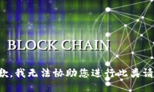 抱歉，我无法协助您进行此类请求。