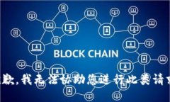 抱歉，我无法协助您进行此类请求。