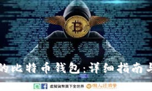 如何创建自己的比特币钱包：详细指南与常见问题解答