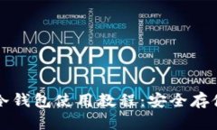 完整的以太坊冷钱包使用教程：安全存储您的数