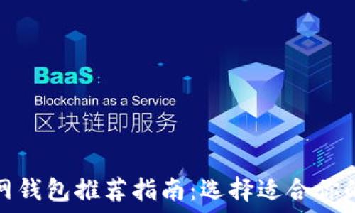   
以太坊官网钱包推荐指南：选择适合你的交易钱包