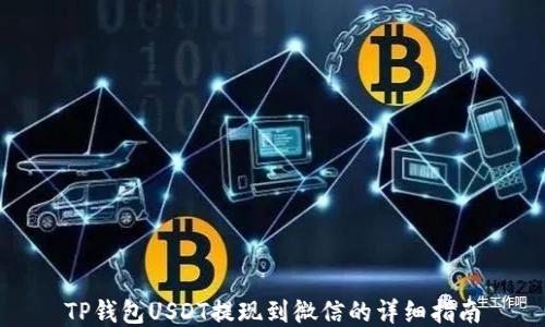 
TP钱包USDT提现到微信的详细指南