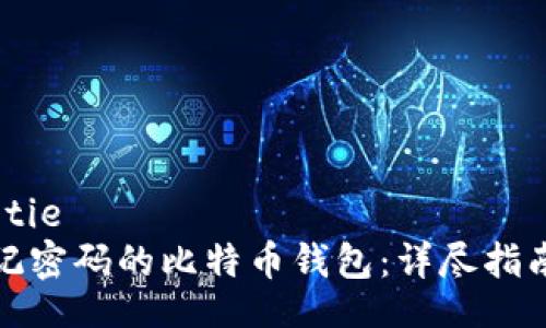 jiaotie/jiaotie
如何恢复忘记密码的比特币钱包：详尽指南与实用技巧