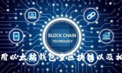 如何使用以太坊钱包查区块链以及相关技巧