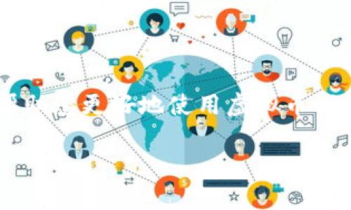 يارتي虚拟币钱包同步区块的完整指南：如何安全高效地管理你的数字资产/يارتي

虚拟币, 数字钱包, 区块链, 同步管理/guanjianci

引言
随着数字货币的兴起，越来越多的人开始投资和交易虚拟币。而虚拟币钱包作为其重要的存储工具，扮演着安全和便捷管理资产的角色。在众多钱包中，如何有效地同步区块信息、确保交易的安全和隐私，成为用户关注的焦点。本文将为您详细解析虚拟币钱包同步区块的各个方面，并回答可能会遇到的一些相关问题。

虚拟币钱包的基本概念与种类
虚拟币钱包是用于存储、管理数字货币的工具。借助钱包，用户可以发送和接收虚拟币，查看交易历史，以及管理资产。根据形式的不同，常见的虚拟币钱包分为以下几种：
ul
    listrong热钱包/strong：在线钱包，便于交易，但安全性相对较低。适合频繁交易的用户。/li
    listrong冷钱包/strong：离线存储的钱包，如硬件钱包、纸钱包，安全性高，适合长期保存资产。/li
    listrong手机钱包/strong：专为手机用户设计，操作便捷，适合日常使用。/li
    listrong桌面钱包/strong：安装在电脑上的应用程序，适合有较高安全性需求的用户。/li
/ul

区块同步的意义
区块同步是指钱包与区块链网络之间的信息同步过程。每个区块包含了一系列交易的记录，当我们在钱包中发送或接收虚拟币时，必须通过区块链进行验证与确认。及时的区块同步保证了钱包中的余额与实际的网络状态一致，避免了由于信息滞后而导致的交易失败或资产损失。

如何实现虚拟币钱包的区块同步
一般来说，虚拟币钱包的区块同步可以通过以下几种方式实现：
ul
    listrong全节点钱包/strong：这类钱包会下载整个区块链的数据，进行全面同步，确保信息的准确性。但对硬件要求较高，并且需要相对较长的时间来完成同步。/li
    listrong轻量级钱包/strong：大多数手机和桌面钱包使用这一机制，不需要下载整个区块链，只需下载区块头信息，通过信任的全节点查询交易细节，操作更为便捷。/li
    listrong第三方服务/strong：一些钱包提供商会将区块同步的功能外包给可信的服务商，用户只需关注钱包的使用，而不必深入技术细节。/li
/ul

虚拟币钱包在区块同步中的挑战
尽管虚拟币钱包的同步过程相对便捷，但仍存在一些潜在挑战：
ul
    listrong网络延迟/strong：由于网络不稳或带宽不足，可能导致同步信息滞后，影响交易的及时性。/li
    listrong安全问题/strong：在同步过程中，若采用不安全的网络环境，可能导致用户信息泄露或遭受攻击。/li
    listrong软件兼容性/strong：不同钱包或区块链版本之间的兼容问题，可能会造成同步困难，影响用户使用体验。/li
/ul

常见问题解答

问题一：虚拟币钱包的安全性如何保障？
虚拟币钱包的安全性关系着用户资产的安全，以下是一些保障安全的措施：
ul
    listrong使用二级验证/strong：开启双重身份验证(SMS或APP生成的验证码)，可以有效提升账户的安全性。/li
    listrong选择冷钱包储存大额资产/strong：长期持有的数字资产，建议存放在冷钱包中，避免网络攻击的风险。/li
    listrong定期更新软件/strong：钱包软件的更新通常会修复安全漏洞，确保用户体验。/li
    listrong保持备份/strong：定期备份钱包数据（特别是私钥），以防丢失或意外损坏。/li
/ul

问题二：如何选择合适的虚拟币钱包？
选择合适的虚拟币钱包需要考虑多个因素：
ul
    listrong使用目的/strong：根据个人的交易频率与持有时间选择适合的热钱包或冷钱包。/li
    listrong支持的币种/strong：不同钱包支持的虚拟币种类不同，需选择支持目标币种的钱包。/li
    listrong用户界面与体验/strong：简单易用的界面可以提升用户交易的习惯和安全感。/li
    listrong社区与口碑/strong：查看其他用户反馈，了解钱包的实际表现与安全性。/li
/ul

问题三：虚拟币交易如何确保速度与安全性？
在虚拟币交易中，速度与安全性之间往往需要权衡。以下是几种充分提高交易速度与安全性的方法：
ul
    listrong选择合适的网络时间/strong：在网络拥堵时段进行交易可能会导致延迟，可以选择流量较低的时间段进行交易。/li
    listrong确认手续费/strong：设定合适的矿工费用，可以优先推动交易虽然费用高，但能够事半功倍。/li
    listrong设置交易限额/strong：例如，设置每次交易的限额可以减少因交易过大而遭受攻击的风险。/li
/ul

问题四：区块同步失败怎么办？
在钱包的使用中，可能会遭遇区块同步失败的情况。处理此类问题的步骤建议如下：
ul
    listrong检查网络连接/strong：确保网络稳定，可能需要切换路由器或更换网络提供商。/li
    listrong更新软件/strong：检查钱包软件版本是否为最新版本，必要时进行更新。/li
    listrong重新启动钱包/strong：退出钱包软件，并重新启动，可以清除缓存并恢复同步进程。/li
/ul

问题五：如何提高钱包数据的备份频率？
确保钱包数据长期安全的另一个重要手段是备份。以下是提高备份频率的方法：
ul
    listrong使用自动备份工具/strong：寻求支持自动备份功能的钱包，定期生成加密备份。/li
    listrong记录私钥安全/strong：私钥应储存在安全的地方，可能是纸质文件或加密 USB 驱动器。/li
    listrong设定提醒/strong：使用活动日历或定期提醒，确保限时备份，与资产增长频率同步。/li
/ul

问题六：虚拟币市场的调研与分析方法是什么？
投资虚拟币需要对市场进行充分的调研与分析。以下是几个常用的方法：
ul
    listrong基础面分析/strong：关注项目的白皮书、团队背景、市场需求等因素，以了解项目内在价值。/li
    listrong技术面分析/strong：通过图表、量价关系、K线等技术指标，判断市场趋势和价格波动。/li
    listrong情感分析/strong：通过社交媒体、论坛等渠道，获取市场情绪与用户反馈，更全面地看待市场走向。/li
/ul

结论
虚拟币钱包的使用与区块同步是数字资产管理中的重要环节，保障安全、选择适合、提升效率是用户需要考虑的问题。希望本文提供的内容能够帮助您更好地使用虚拟币钱包，提高区块同步的安全性与效率，让您在数字货币世界中游刃有余。 

经由以上内容，您应该能够有效理解虚拟币钱包同步区块的相关事项，并为您的投资和交易打下坚实基础。