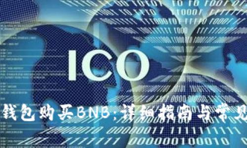 如何在TP钱包购买BNB：详细指南与常见问题解答