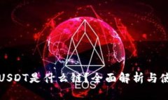 TP钱包USDT是什么链？全面解析与使用指南