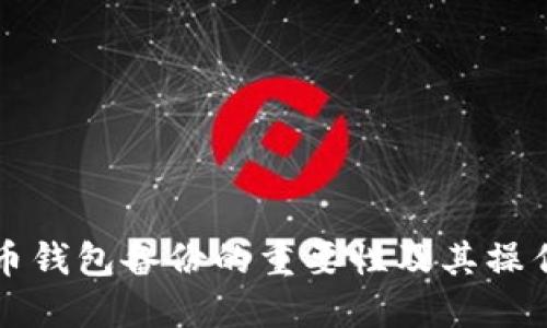 比特币钱包备份的重要性及其操作指南