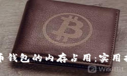 如何比特币钱包的内存占用：实用指南与技巧