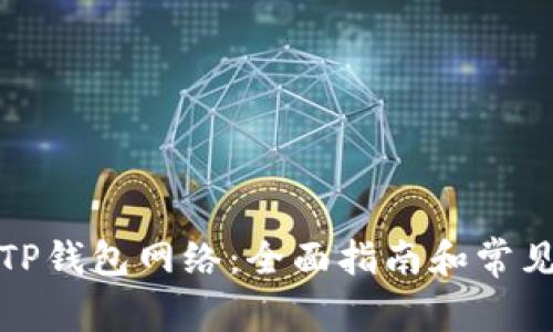 如何选择TP钱包网络：全面指南和常见问题解答