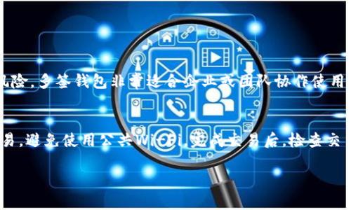 baioti比特币钱包的种类与选择指南/baioti
比特币钱包, 数字货币钱包, 热钱包, 冷钱包/guanjianci

比特币作为一种数字货币，其存储和管理方式与传统货币有所不同。为了安全地保存比特币，用户需要使用不同类型的钱包。钱包不仅是存储比特币的工具，还涉及到用户的隐私和资金安全。因此，了解比特币钱包的种类和特点显得尤为重要。

一、比特币钱包的定义
比特币钱包并不是一种物理的硬件设备，而是一种软件程序或服务，它允许用户存储、接收和发送比特币。每个钱包都包含私钥和公钥。私钥是用来签名交易的秘密数字，而公钥则是用户的地址，可以分享给其他人以接收比特币。

二、比特币钱包的类型
比特币钱包主要可以分为以下几种类型：

h41. 热钱包/h4
热钱包是指随时连接互联网的钱包，适合频繁交易的用户，使用相对方便。热钱包包括：
ul
    li桌面钱包：用户在本地计算机上安装的软件，例子包括Electrum和Exodus。/li
    li移动钱包：手机应用程序，方便用户随时随地进行交易，例子有Coinbase和Trust Wallet。/li
    li在线钱包：通过网页访问的钱包，通常由第三方服务提供，例子包括Blockchain.com和Coinbase。/li
/ul

h42. 冷钱包/h4
冷钱包是指不连接互联网的钱包，更加安全，适合长时间存储比特币。冷钱包的类型包括：
ul
    li硬件钱包：专用设备，类似U盘，常见品牌有Ledger和Trezor。/li
    li纸钱包：将私钥和公钥打印或书写下来，以保护其不被黑客攻击。/li
/ul

三、如何选择合适的比特币钱包
选择比特币钱包时，用户需要考虑以下因素：
ul
    listrong安全性：/strong确保钱包提供相应的安全措施，如两步验证、冷存储等。/li
    listrong便利性：/strong根据用户的交易频率选择热钱包或冷钱包。/li
    listrong兼容性：/strong检查钱包是否支持多种数字货币，如果用户打算投资其他币种。/li
/ul

四、如何使用比特币钱包
使用比特币钱包的步骤一般包括：
ol
    li创建钱包：下载相应的钱包应用或访问网站，按指示创建新钱包。/li
    li备份私钥：安全地备份私钥，并妥善保管以防丢失。/li
    li接收比特币：他人可以通过用户的地址向其发送比特币。/li
    li发送比特币：输入接收方地址及金额，进行确认并发送交易。/li
/ol

可能相关问题

1. 热钱包和冷钱包的区别是什么？
热钱包与冷钱包的最大区别在于连接互联网的状态。热钱包通常与互联网连接，使用方便，可以快速进行交易，但相对而言安全性较低，容易受到黑客攻击。冷钱包不连接互联网，相对安全，适合长期存储大额比特币，但在使用上较为不便，需要将其连接到互联网状态下才能进行交易。因此，频繁交易的用户通常选择热钱包，而希望长期持有比特币的用户则推荐使用冷钱包来保证资金安全。

2. 如何确保比特币钱包的安全性？
保障比特币钱包安全的方式有很多，用户应当：
ul
    listrong使用强密码：/strong创建复杂且独特的密码，以防止他人猜测。/li
    listrong启用两步验证：/strong确保钱包提供两步验证功能，增加额外的安全层。/li
    listrong定期备份：/strong定期备份私钥和钱包文件，以防不测。/li
    listrong保持软件更新：/strong及时更新钱包软件，以获得最新的安全补丁。/li
/ul

3. 什么是纸钱包？
纸钱包是一种冷钱包，通过将用户的公钥和私钥生成并打印在纸上的方法来存储比特币。用户可以把纸钱包放在安全的地方，如保险柜，确保其私钥不被黑客获取。纸钱包的创建过程往往涉及到在离线状态下生成密钥，以降低被黑客攻击的风险。纸钱包不仅存储方便，而且适合长时间保存。但如果纸张丢失或损坏，用户将失去对其比特币的访问权限。因此，妥善保管纸钱包至关重要。

4. 如何将比特币从一个钱包转移到另一个钱包？
转移比特币的步骤相对简单，基本流程如下：
ol
    li打开源钱包，找到发送比特币的选项。/li
    li输入接收方的比特币地址和发送金额。/li
    li确认交易信息，确保信息无误。/li
    li根据需要输入交易密码，确认发送。/li
    li等待网络确认，交易完成后，比特币将在接收方钱包中可用。/li
/ol
在发送比特币时，要特别注意接收方地址的准确性，任何错误都可能导致资金丢失。

5. 什么是多签钱包？
多签钱包是一种提高安全性的比特币钱包，需要多个签名才能进行交易。这种钱包的设置通常要求多个私钥来授权一笔交易，从而避免单一私钥被盗之后出现资金损失的风险。多签钱包非常适合企业或团队协作使用，能够确保交易的透明度与安全性。使用多签钱包时，确保提供私钥的用户之间应有良好的信任关系，以防内部问题导致资金损失。

6. 如何用比特币钱包进行安全交易？
安全交易的关键在于确保交易过程中的每个环节都经过仔细验证和处理。用户应首先确认交易地址的准确性，确保是朋友或商家的地址。同时，采用安全的网络环境进行交易，避免使用公共Wi-Fi。完成交易后，检查交易状态，确保交易已在区块链上确认。在大额交易之前，可以选择发小额测试交易，以确保交易流程顺畅。最后，定期审查和更新钱包安全设置，保持警惕。

总之，比特币钱包的选择、使用和管理是每个比特币用户不可或缺的基础，了解各种钱包类型及其特点，可以有效地保护用户的资产安全。